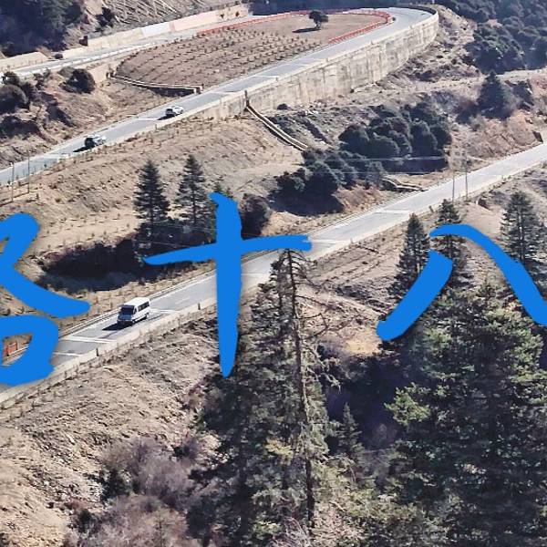 西藏天路十八弯路线图 9f5d1651aafa22e73f9c2c4bcbae5b15.jpg_600x600x70_620fa724.jpg