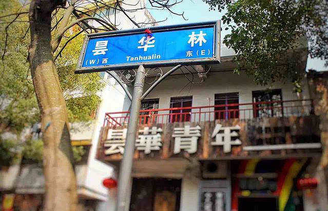 昙华林