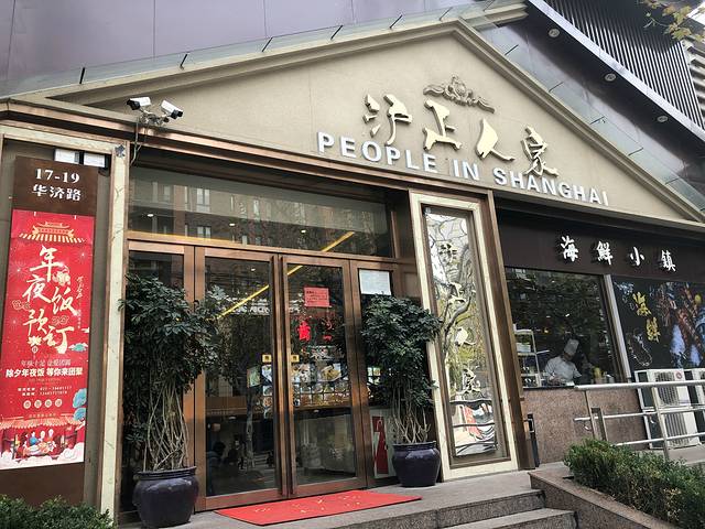 沪上家宴(华济路店)