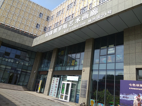 黑龙江同镇艺术博物馆旅游景点图片