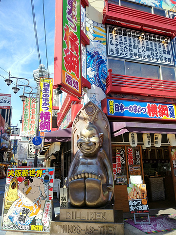 "通天阁商店街是一条新旧大阪文化碰撞的街，悠闲的下午闲逛，挺有意思的。【售票】【交通】_通天阁"的评论图片