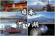 富士山旅游景点攻略图片
