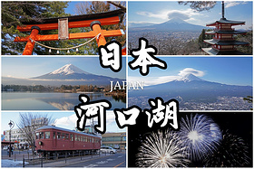 富士山！超美观赏点！日本必去河口湖！
