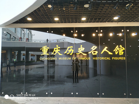 重庆历史名人馆旅游景点图片