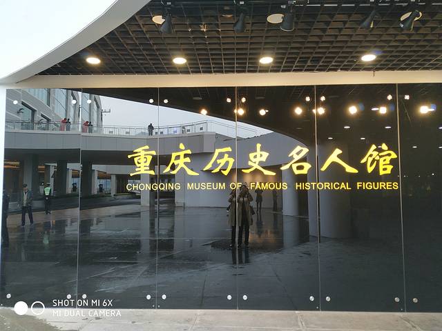 重庆历史名人馆