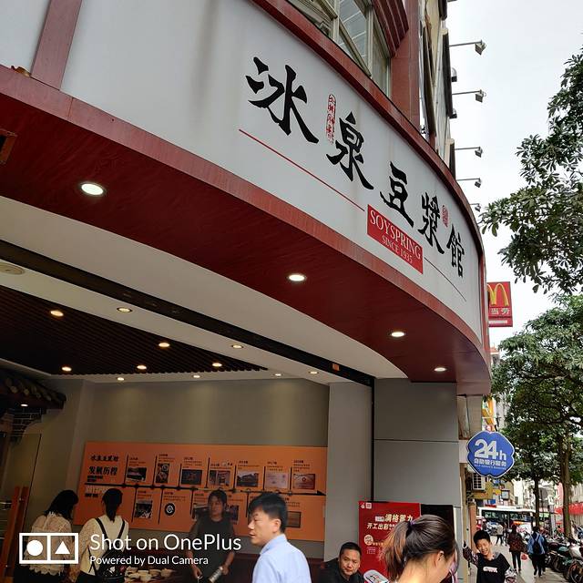 冰泉豆浆馆(恒泰店)