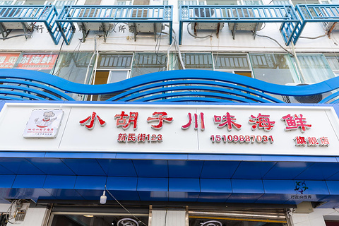 四川毛哥海鲜店