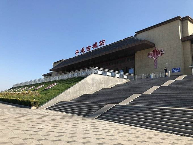 苦逼的我从平遥古城站打车去的平遥古城你可别以为平遥古城站就在平遥