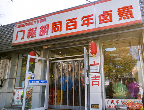 门框胡同百年卤煮(新街口北大街店)