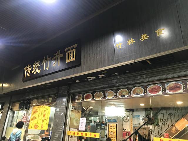 竹林竹升面(龙津西路店)