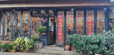 浮娴小锅饭·云南民俗风味餐厅(束河古镇店)旅游景点攻略图
