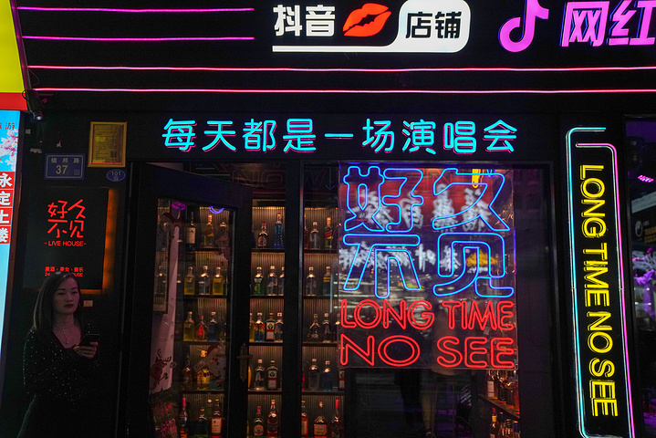 好久不见网红乐队酒吧