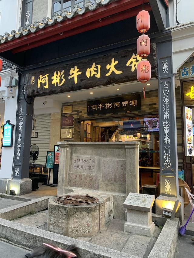 阿彬牛肉火锅店 