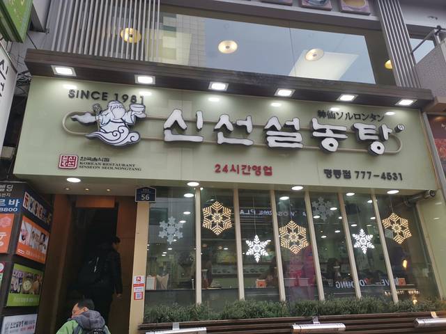 Sinseon Seolleongtang Myeongdong