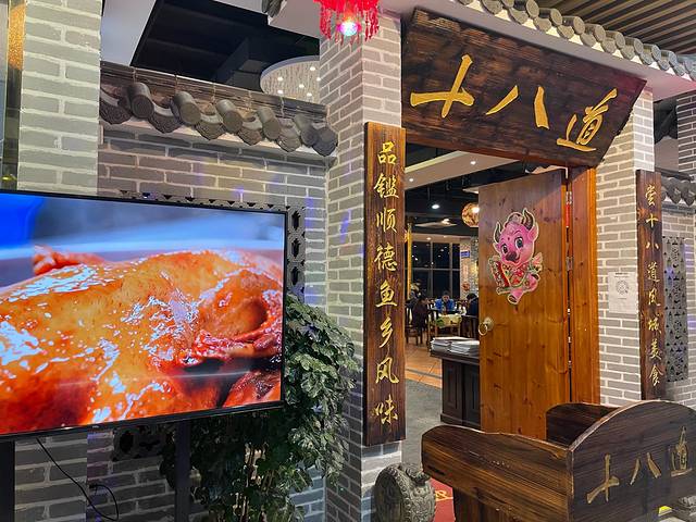 十八道·火焰醉鱼·顺德菜(东方国际科韵路店)