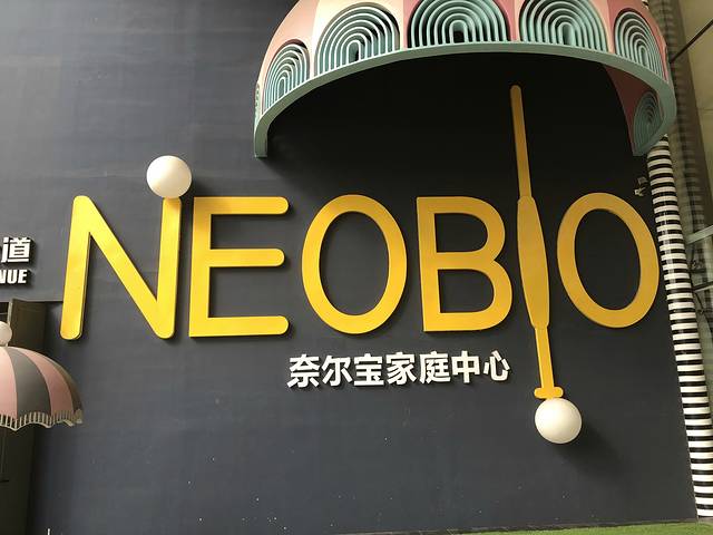 奈尔宝家庭中心（星光旗舰店）