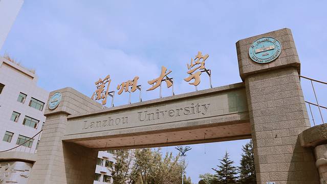 兰州大学