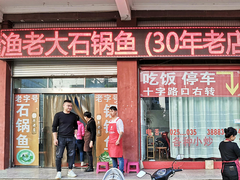 渔老大石锅鱼·扒猪脚(3分店)旅游景点攻略图