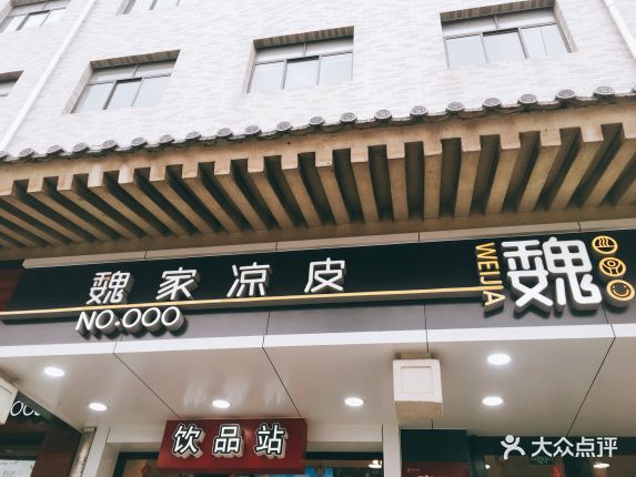 魏家凉皮(南门店)