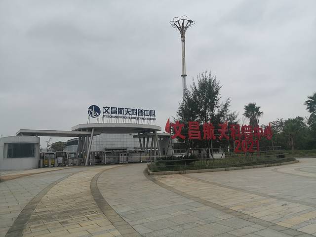 文昌航天科普中心