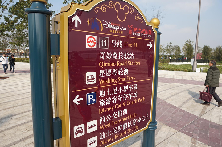 "迪士尼小镇属于上海迪士尼度假区内的配套工程，主要是用于餐饮和购物的，餐饮品牌以简餐为主，购物的..._迪士尼小镇"的评论图片