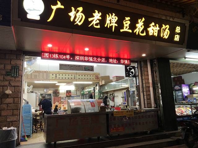 张钦德·广场老牌豆花甜汤(总店)