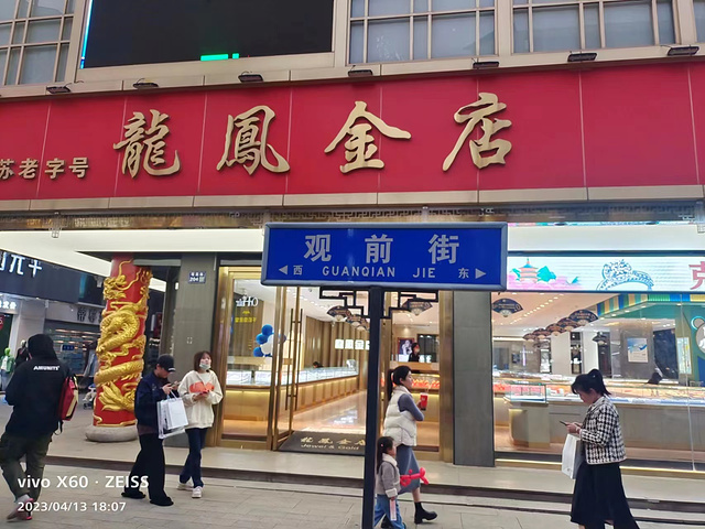 "稻香村、乾泰祥、黄天源等多家名优特色的百年老店都坐落于此_观前街"的评论图片