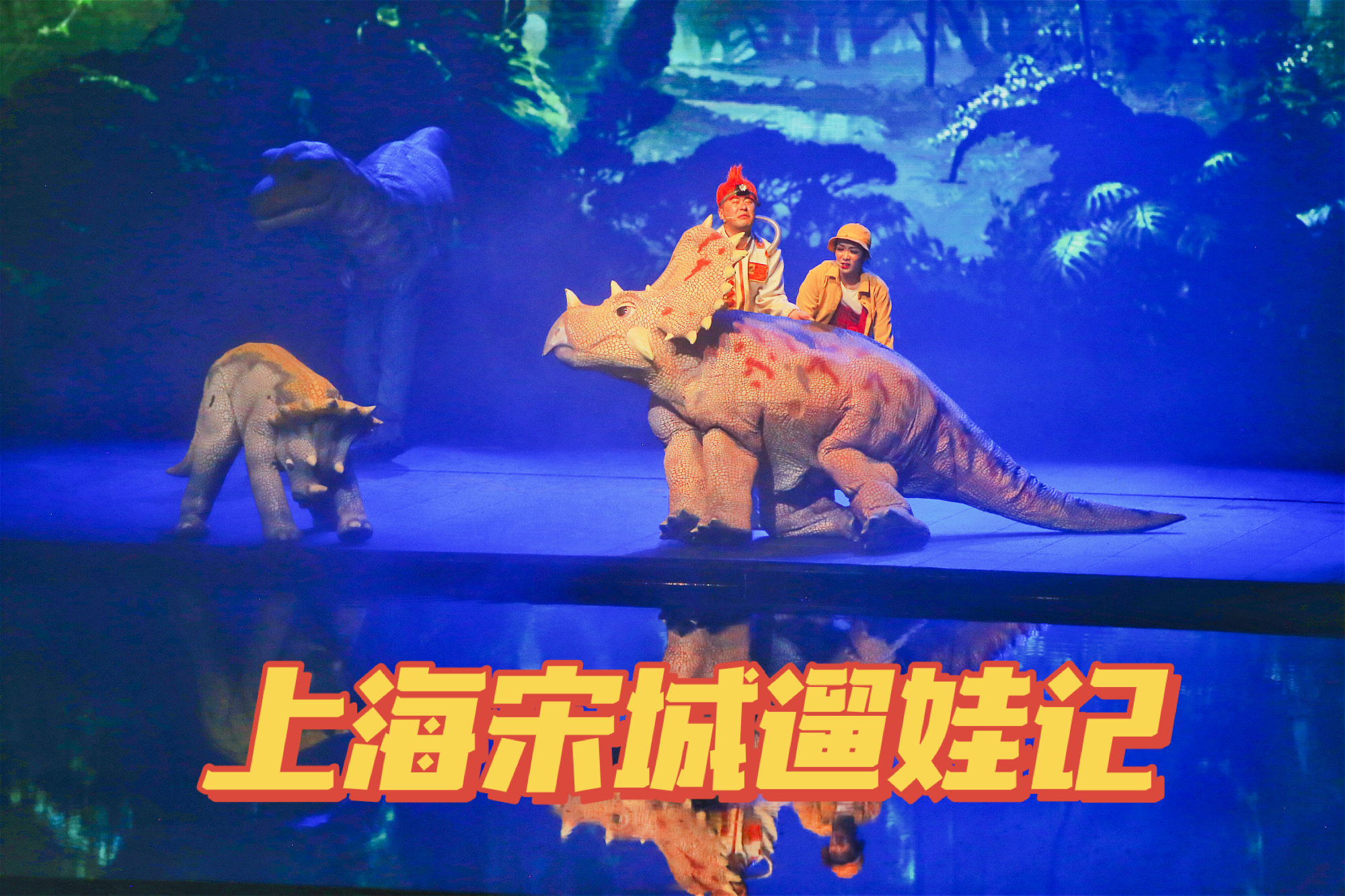 上海宋城超嗨遛娃记，攻略在此，老父母速速抄收