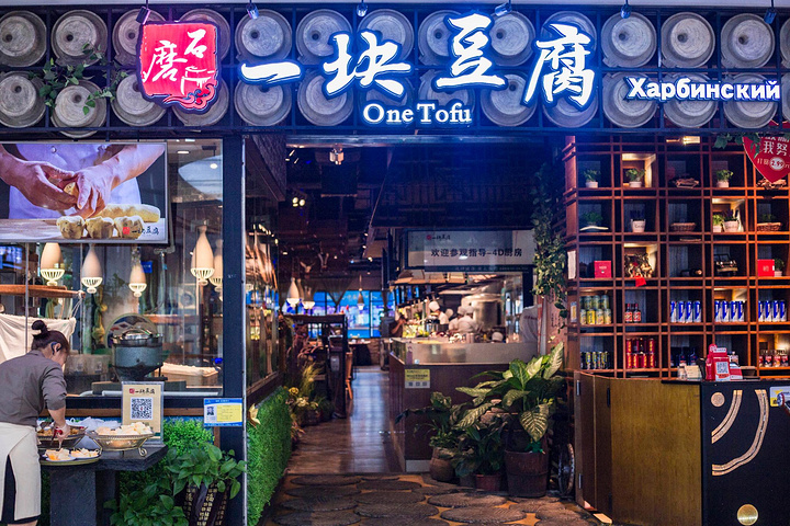 "【一块豆腐】原生态美味与传统文化的展现_一块豆腐创意主题餐厅(大东海时尚商超店)"的评论图片