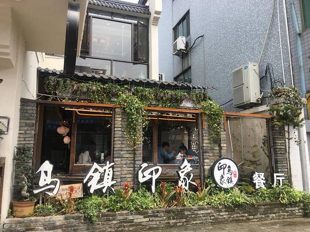 宴·乌镇餐厅(乌镇店)