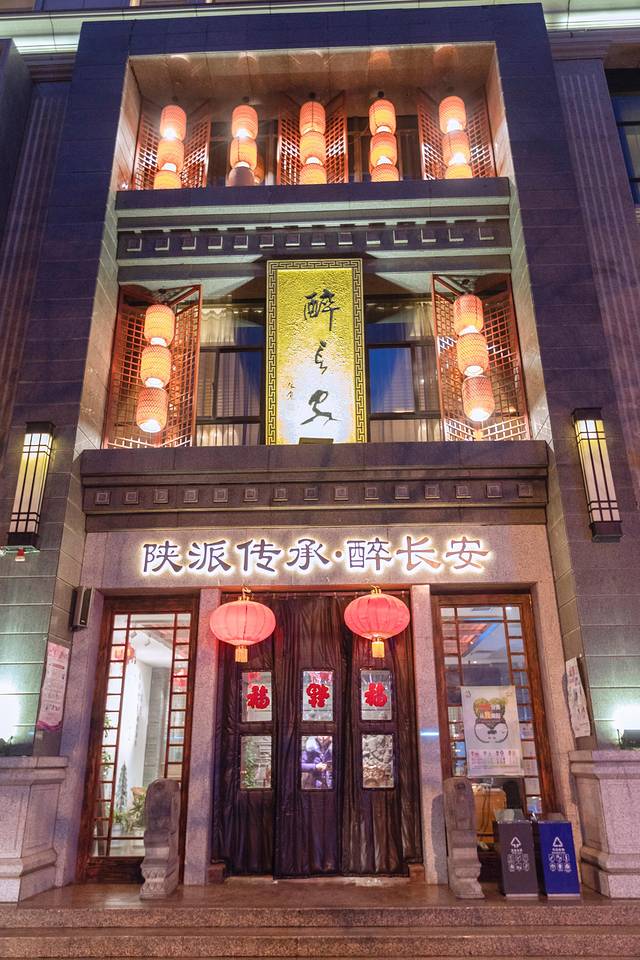 醉长安(南门总店)