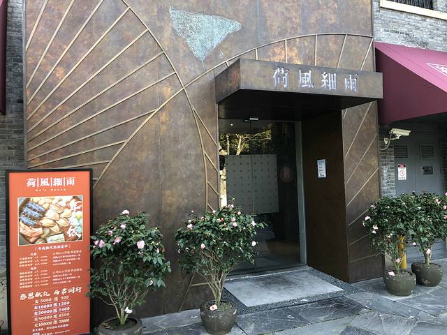 荷风细雨·中国茶宴(世纪大道店)