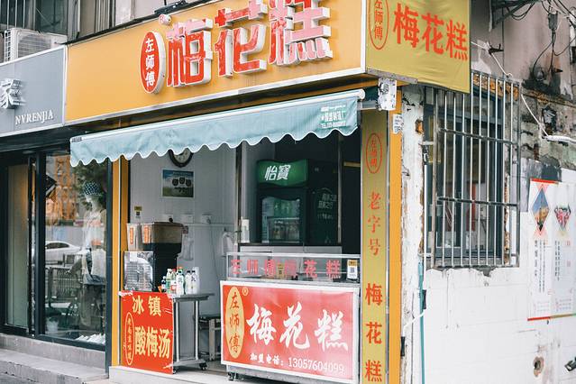 左师傅梅花糕(童家巷店)