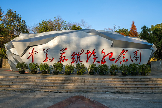 中华苏维埃纪念园