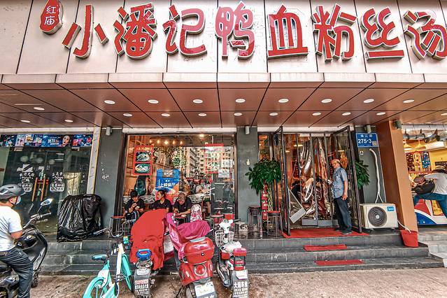 小潘记鸭血粉丝汤