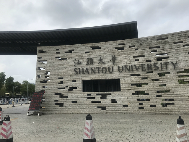 大学毕业后就很少再次踏入大学校园所以这次来汕头就很想来汕头大学走