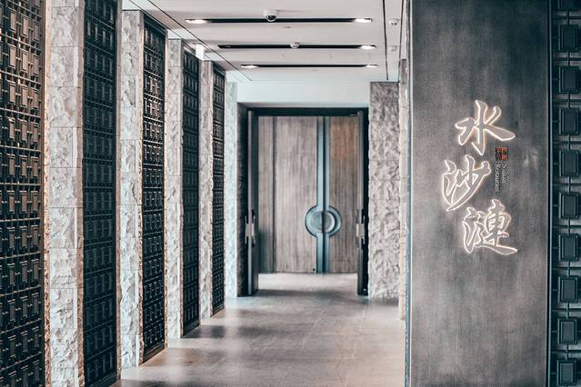 南京涵碧楼酒店·水沙涟
