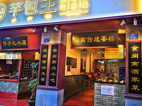 芋包王闽南茶楼(八市店)旅游景点图片