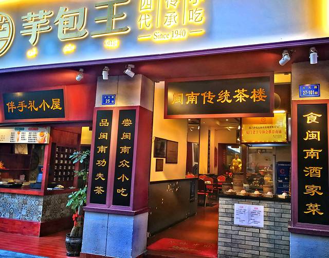 芋包王闽南茶楼(八市店)