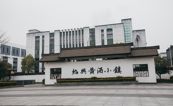 中国黄酒博物馆图片