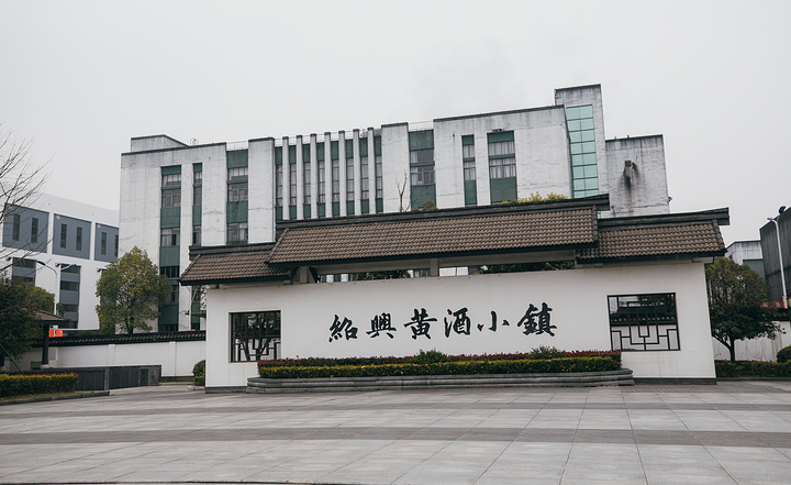 "3万平方米的面积，是中国最大的黄酒博物馆，历史、文化、旅游齐聚于此，为游人们献上一部生动的绍兴黄酒史_中国黄酒博物馆"的评论图片