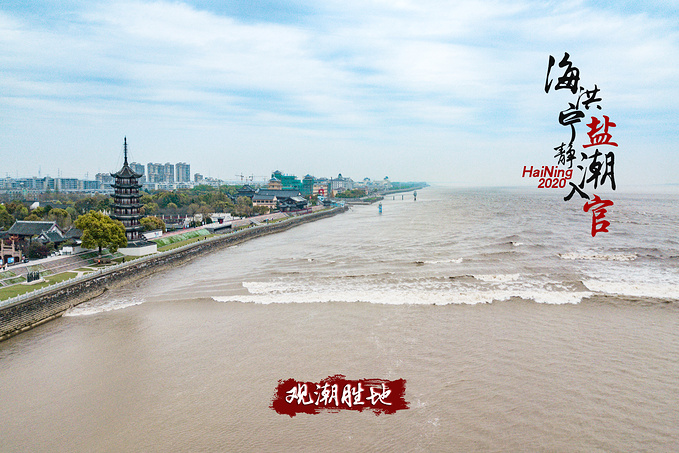 海洪宁静,盐潮入官,百里钱塘,春暖花开--驾“浙”观大潮访金庸、赏樱花睡房车-海宁旅游攻略-游记-去哪儿攻略