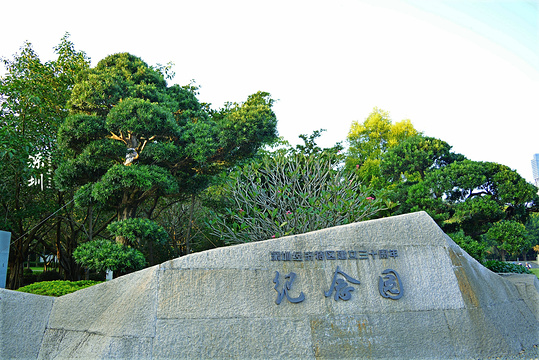 深圳经济特区建立三十周年纪念园旅游景点图片