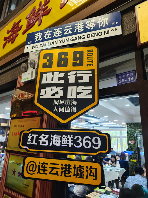 连云港墟沟海鲜 / 军民海鲜图片
