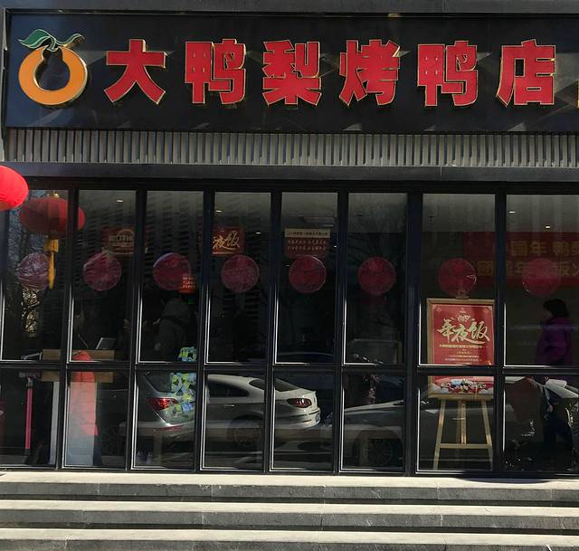 大鸭梨烤鸭(雅宝路店)