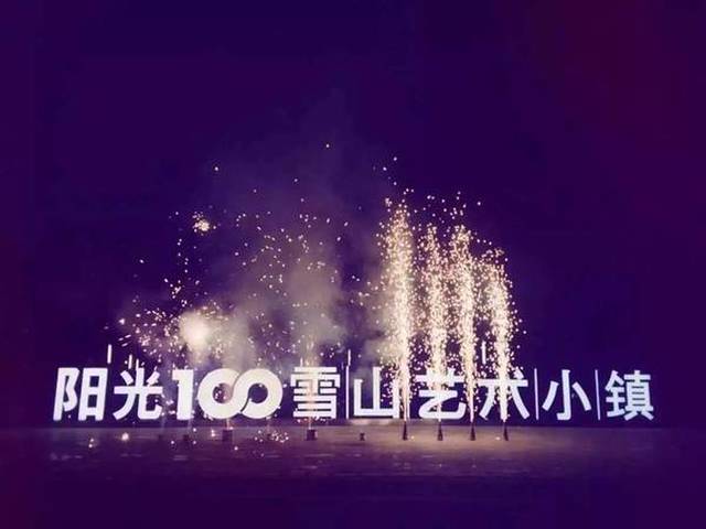 阳光100雪山艺术村