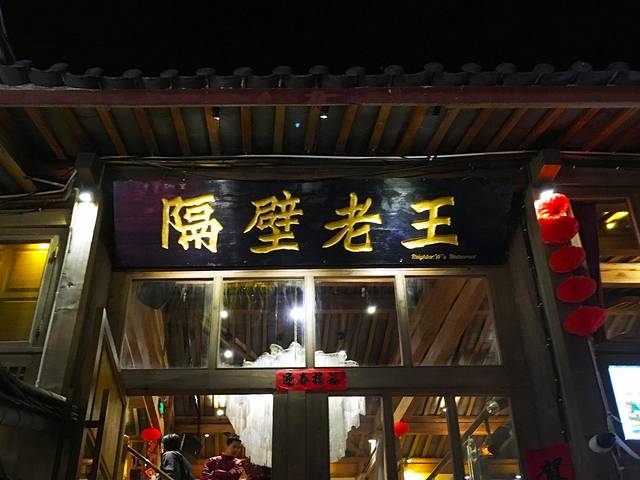 隔壁老王·家常云南菜(饮玉店)