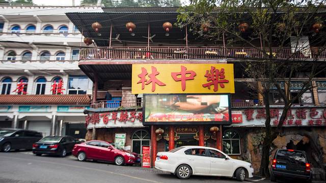 林中乐辣子鸡(歌乐山总店)