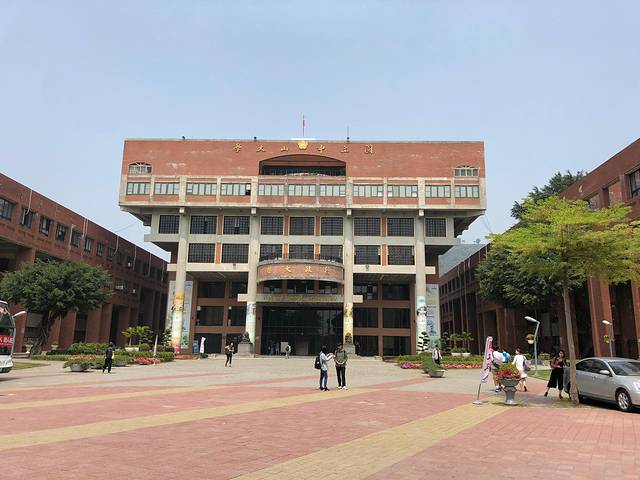 台湾中山大学