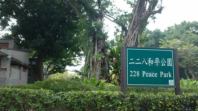 二二八和平纪念公园